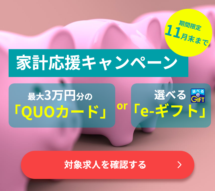 家計応援キャンペーン｜名古屋で派遣のお仕事探しなら【ビートップJOBS